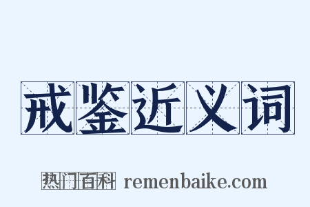 戒鉴近义词是什么意思的图片